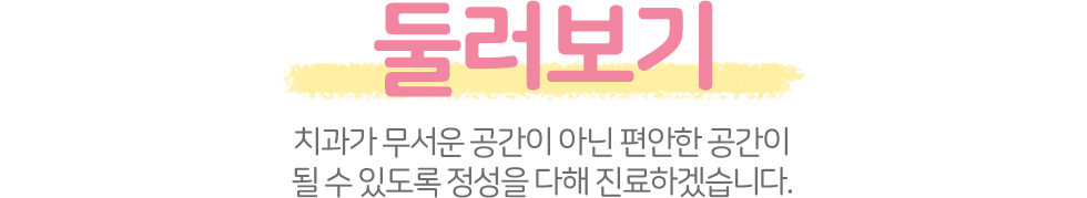 송정봄소아치과 둘러보기