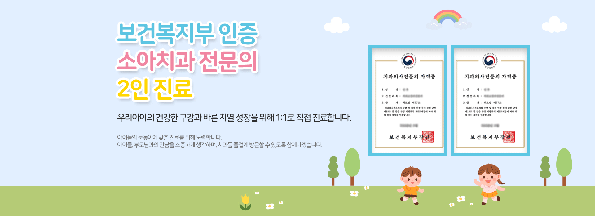 보건복지부 인증 소아치과 전문의 2인 진료